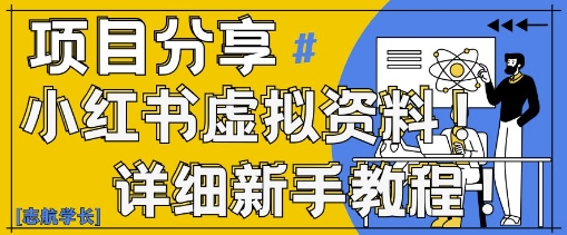 小红书虚拟资料变现野路子,0基础20分钟天,新手也能日入3张+(附资料包)-第一资源库
