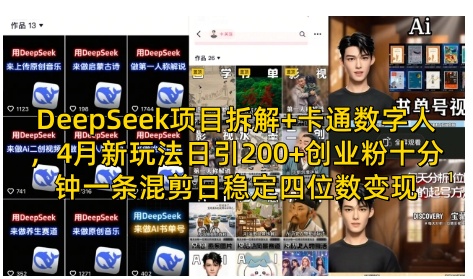 DeepSeek项目拆解+卡通数字人，4月新玩法日引200+创业粉十分钟一条混剪日稳定四位数变现-第一资源库