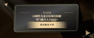 AI制作儿童古诗项目拆解,十分钟一条作品,流量直接爆炸,零门槛月入1w+-第一资源库