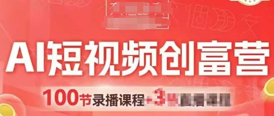 AI短视频创富营,AI+短视频,跑通视频带货,引爆门店获客-第一资源库