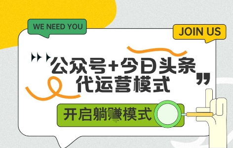公众号+今日头条双代运营，收益可观，有账号就行，单日稳定变现多张【揭秘】-第一资源库