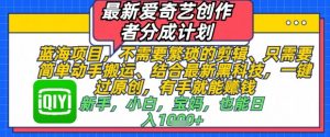 最新爱奇艺创作者分成计划,不需要繁琐的剪辑,只需要简单动手搬运,一键过原创,有手就能做-第一资源库