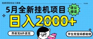 5月最新挂G项目8.0玩法,纯手机操作,稳稳日入1k+【揭秘】-第一资源库