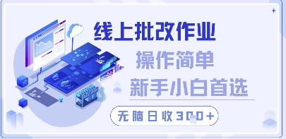 线上批改作业，操作简单新手小白首选，无脑日收300+【揭秘】-第一资源库
