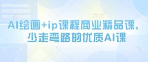 AI绘画+ip课程商业精品课，少走弯路的优质AI课-第一资源库