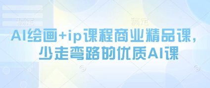AI绘画+ip课程商业精品课，少走弯路的优质AI课-第一资源库