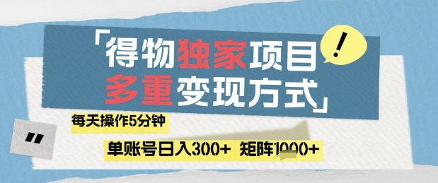 得物流量主，通过流量挣取收益，简单操作5分钟，日入3张，矩阵轻松日入1k+【揭秘】-第一资源库