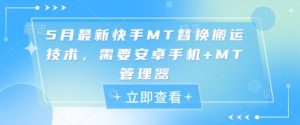 5月最新快手MT替换搬运技术，需要安卓手机+MT管理器-第一资源库