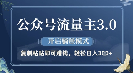 公众号流量主3.0玩法，开启躺挣模式，轻松日入3张+【揭秘】-第一资源库