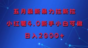五月最新暴力拉新拉，小红薯4.0新手小白可做，日入多张-第一资源库