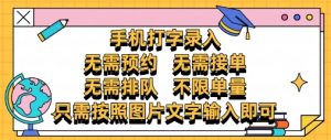 纯手机打字录入，不需要预约 、不需要接单、不需要排队 、项目不限量，零门槛，操作简单方便收入无上限【揭秘】-第一资源库