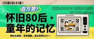 百万赞！利用复刻80年代童年回忆杀，条条爆款，单日变现几张-第一资源库