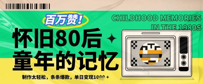 百万赞！利用复刻80年代童年回忆杀，条条爆款，单日变现几张-第一资源库