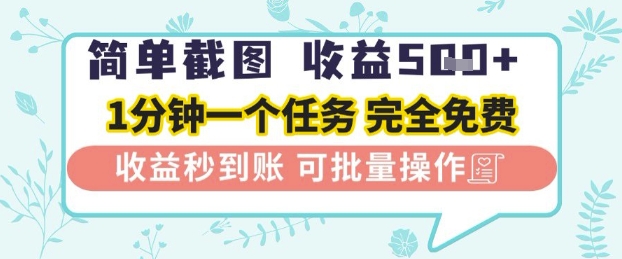 简单截图上传就有收益,一部手机在家做,不限接单量,正规平台无套路,一天5张+【揭秘】-第一资源库