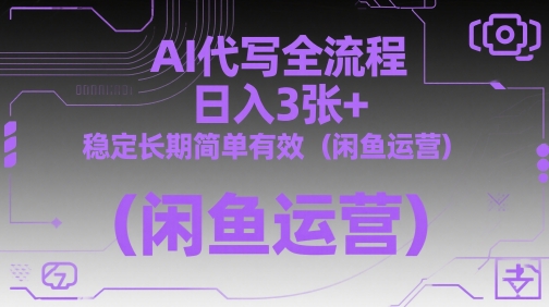 AI代写全流程,日入3张+,稳定长期简单有效(闲鱼运营)-第一资源库