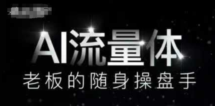 AI流量体-老板的随身操盘手,9个AI数字员工操盘手,覆盖9大内容创作场景,省去9个高级员工的工资-第一资源库