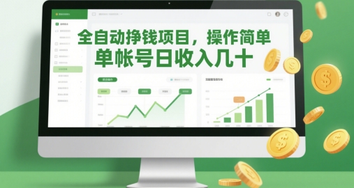 全自动挣钱项目,操作简单,单帐号日收入几十-第一资源库