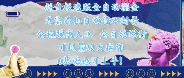 抖音极速版全自动掘金 ，无需养机、自动化不封号，全程脱离人工，全自动运行【揭秘】-第一资源库