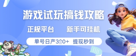 游戏试玩搞钱攻略正规平台，新手可挂G，单号日产3张+提现秒到【揭秘】-第一资源库