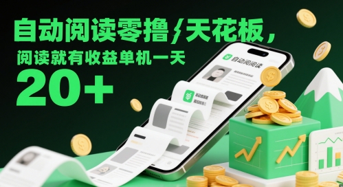 自动阅读零撸天花板,阅读就有收益单机一天20+-第一资源库