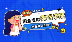 2025闲鱼虚拟电商超详细实战手册，小白日入几张-第一资源库