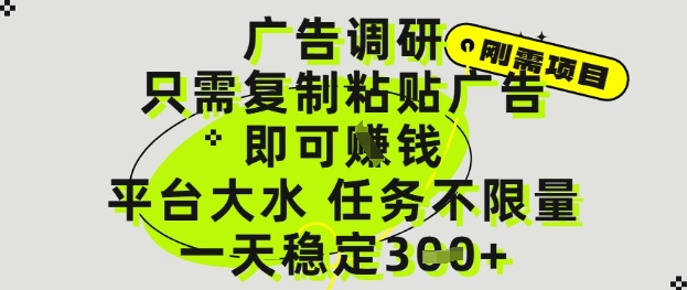 广告调研项目,只需复制粘贴广告即可挣钱,平台大水,任务不限量,一天3张【揭秘】-第一资源库