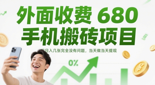 外面收费680手机搬砖项目，日入几张完全没有问题，当天做当天提现-第一资源库