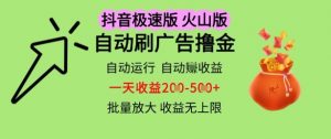 抖音火山极速商城自动刷广告撸金,自动运行挣收益,一天稳定2-5张,多机多挣,收益无上限【揭秘】-第一资源库