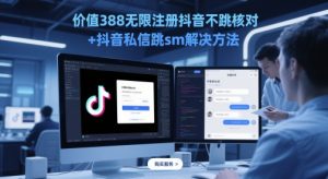 价值388无限注册抖音不跳核对+抖音私信跳sm解决方法，5月最新抖音跳核对技术-第一资源库