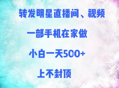 转发明星直播间、视频，一部手机在家做，小白一天多张，上不封顶-第一资源库