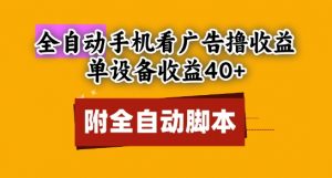 全自动看广告撸收益，单设备收益40+，可矩阵，附脚本，小白必选【揭秘】-第一资源库