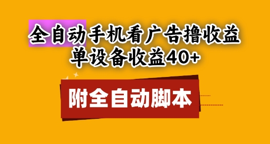全自动看广告撸收益，单设备收益40+，可矩阵，附脚本，小白必选【揭秘】-第一资源库