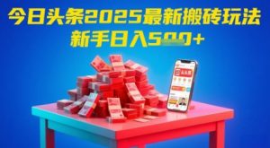 今日头条2025年最新搬砖玩法，新手也能轻松日入5张-第一资源库