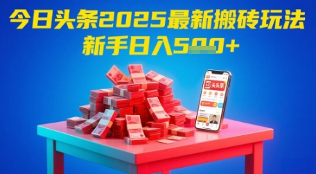 今日头条2025年最新搬砖玩法，新手也能轻松日入5张-第一资源库
