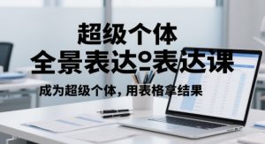 超级个体全景表达课,成为超级个体,用表格拿结果-第一资源库