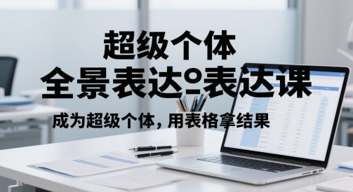 超级个体全景表达课，成为超级个体，用表格拿结果-第一资源库
