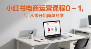 小红书电商运营课程0-1,从零开始简单易学-第一资源库