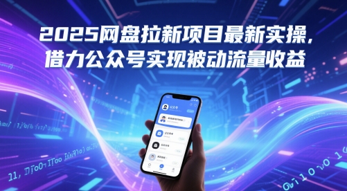 2025网盘拉新项目最新实操，借力公众号实现被动流量收益-第一资源库