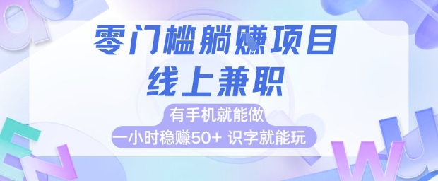 零门槛躺挣项目,线上兼职,有手机就能做 一小时稳挣50+,识字就能玩【揭秘】-第一资源库