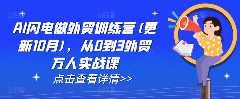 AI闪电做外贸训练营(更新25年5月)，从0到3外贸万人实战课-第一资源库