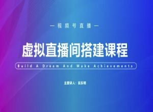 视频号虚拟直播间搭建-视频号教程-第一资源库