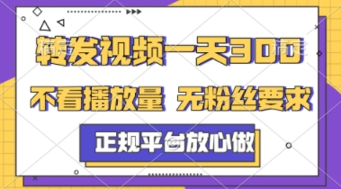 转发视频一天3张+，正规平台放心做，不看播放量，不看粉丝量，一个任务几分钟完成【揭秘】-第一资源库