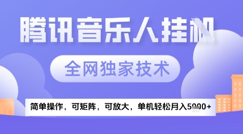 2025腾讯音乐挂G项目，全网独家技术，全新玩法，轻松月入5k+【揭秘】-第一资源库