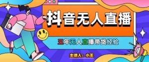 美妆店老板亲测：抖音无人直播自动成交1000单/天【揭秘】-第一资源库