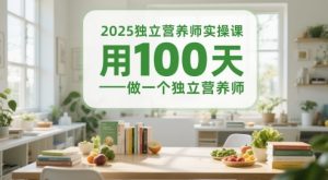 2025独立营养师实操课,用100天做一个独立营养师-第一资源库