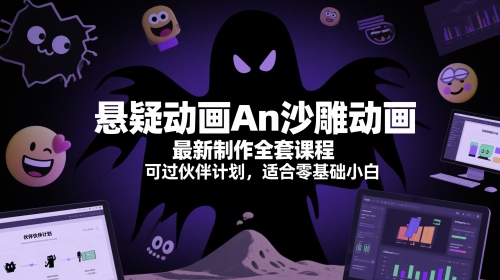 悬疑动画An沙雕动画最新制作全套课程，可过伙伴计划，适合零基础小白-第一资源库
