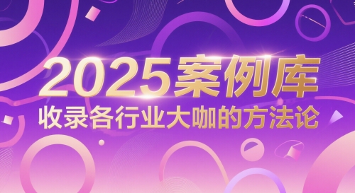 2025案例库，收录各行业大咖的方法论-第一资源库
