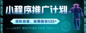 最新微信小程序挂G推广，全自动运行被动收益，自测稳定5张+【揭秘】-第一资源库