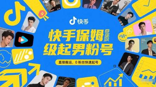 快手保姆级起男粉号,直接搬运,0粉丝快速起号-第一资源库