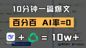 10分钟一篇爆文，100% 零AI率，用deepseek轻松玩转公众号爆文项目-第一资源库